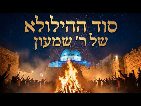 הרב מיכאל רביע שליט''א - מעלת הילולת ר' שמעון -בית הכנסת היזדים יום א ט"ז אייר תשפ''ו