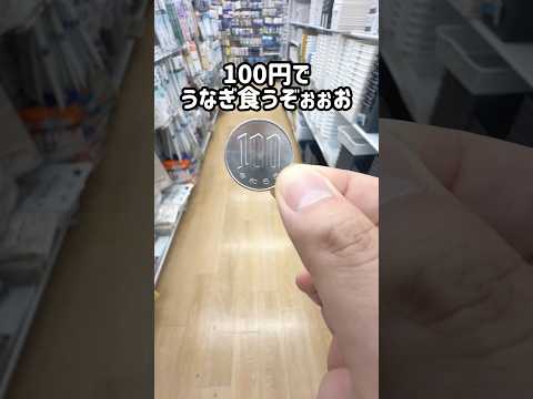 100円でうなぎ食うぞぉぉお #100均