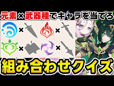 【原神】元素×武器種でキャラを当てろ!原神早押しクイズ!【Genshin Impact】