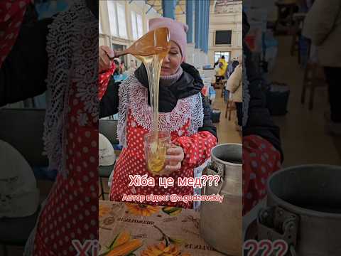 Хіба це справжній мед???і Одеса Новий ринок 03.01.2025  #СанСаничОдесса #ДорослаРозмова #shorts