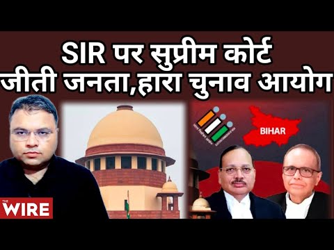 SIR पर Supreme Court: जीती जनता, हारा चुनाव आयोग