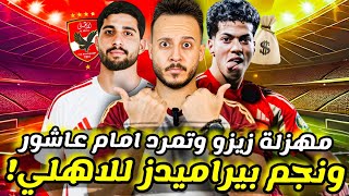 🔥قنبلة نجم بيراميدز في الاهلي|تمرد امام|وسام يتخطي نجم بايرن| زيزو ومهزلة جمال عبد الحميد|كابتن دوله