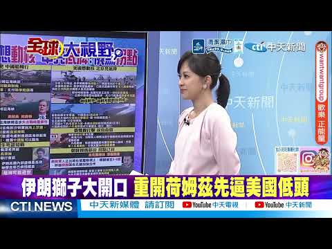 納坦雅胡拒絕15點加薩計劃 無視川普面子 @ctitalkshow