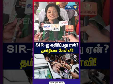 SIR-ஐ எதிர்ப்பது ஏன்? தமிழிசை கேள்வி! | Tamilisai Soundararajan Press Meet | BJP | TVK