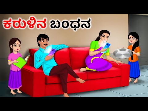 ಮಗಳ ಪ್ರೀತಿ Kannada Stories | Kannada Moral Stories | Kannada kathe | Story in kannada