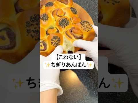 【年末の材料消費♡】残ってた こしあん 使って「ちぎりあんパン」作ってみた #おうちパン #捏ねないパン #あんぱん　#ちぎりパン