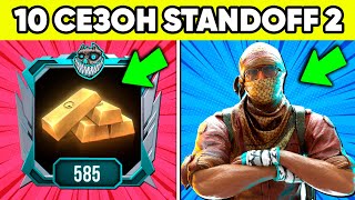 10 СЕЗОН в STANDOFF 2 ! ЧТО БУДЕТ В ОБНОВА 0.35.0 СТАНДОФФ 2