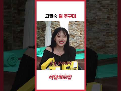 고말숙 털 추구미
