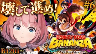 【 #ドンキーコングバナンザ 】完全初見シリーズ 砂漠の階層へ👿🐍 B1201から！# 6【 #音門るき / #VEE 】