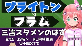 PL同時視聴・実況｜三笘薫スタメンのはず！ブライトン対フラム BHAFUL 　 #プレミアリーグ 開幕戦！　サッカー女児VTuber #光り