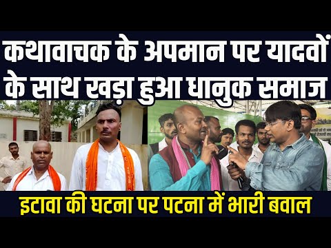 कथावाचक के अपमान पर यादवों के साथ खड़ा हुआ धानुक समाज | इटावा की घटना पर पटना में बवाल | वेद प्रकाश