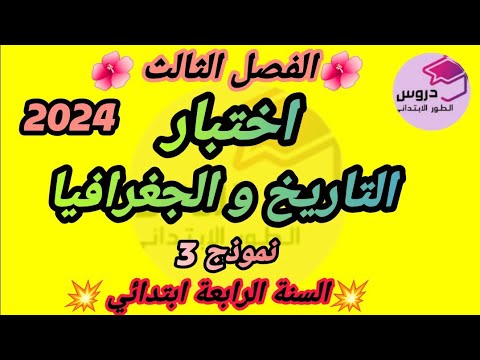 نموذج اختبار (3) في مادة التاريخ و الجغرافيا للسنة الرابعة ابتدائي ✨ الفصل الثالث✨