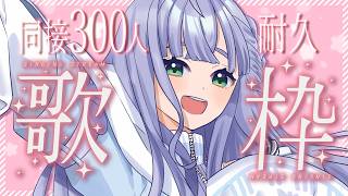 歌枠 / Karaoke │ 同接300人耐久歌枠❤️‍🔥そこの方～‼️私の歌聞いていきませんか⁉️ Singing Stream 〖 音羽