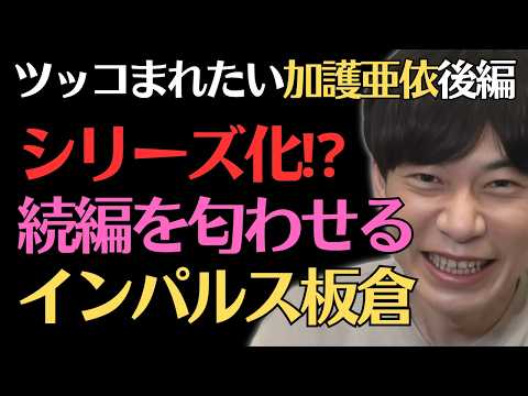 【インパルス板倉】ツッコまれたい加護亜依SP回後編／佐久間宣行のNOBROCK TV