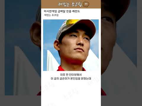 아시안게임 금메달 인증 레전드