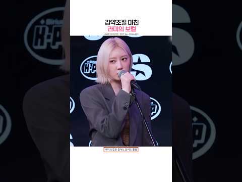 [베이비몬스터] 강약조절 미친 라미의 보컬