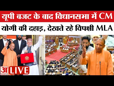 UP Vidhan Sabha LIVE Update: बजट के बाद विधानसभा में बोले CM Yogi, देखते रह गए MLA | BJP Vs SP