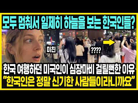 서울 거리에서 벌어진 깜짝 놀랄 만한 <strong>사건</strong> | 미국인이 바라본 한국인의 특징 | 한국 <strong>여행</strong> 인기가 계속 많아지는 이유