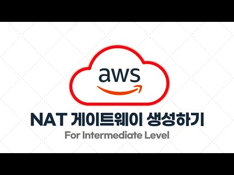 AWS 중급·실전 - 2.2. [실습] NAT 게이트웨이 생성하기