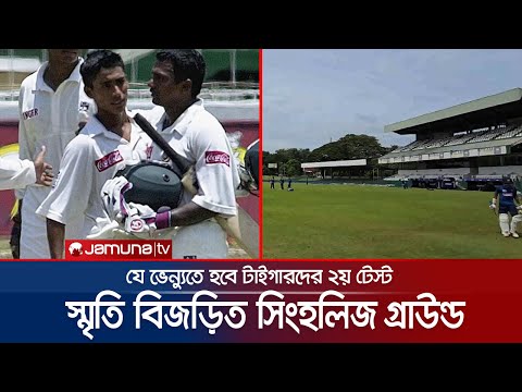আশরাফুলের বিশ্বরেকর্ড গড়া সেই ভেন্যু; এখানেই হবে টাইগারদের ২য় টেস্ট | SSC Club | BD vs SL | JamunaTV