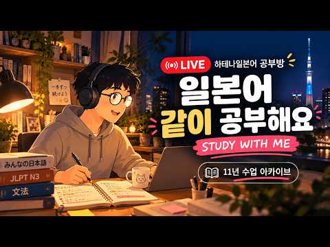 하테나일본어 공부방 LIVE｜같이 일본어 공부해요 · STUDY WITH ME