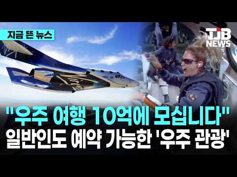 "우주 여행 10억에 모십니다" 일반인도 예약 가능한 '우주 관광'｜ TJB 대전·세종·충남뉴스