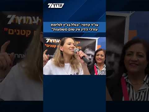 עו״ד קדמי במחאה חריגה: "בגלל בג״ץ לגלימת עורכי הדין אין שום משמעות"