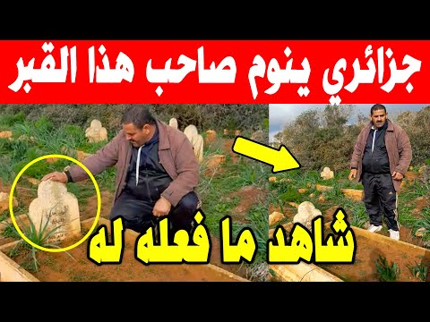 الجزائر 😱😱 شاهد مواطن جزائري يحكي ما فعله صاحب هذا القـ ـبر له ولأخته عندما توفى ولديهم وهم صغار