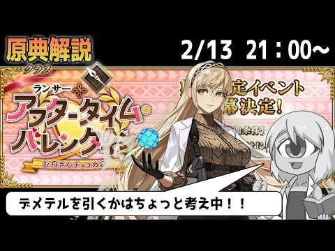 【2026バレンタインFGO】冒頭でデメテルの原典解説するよ！【お母さんチョコ】