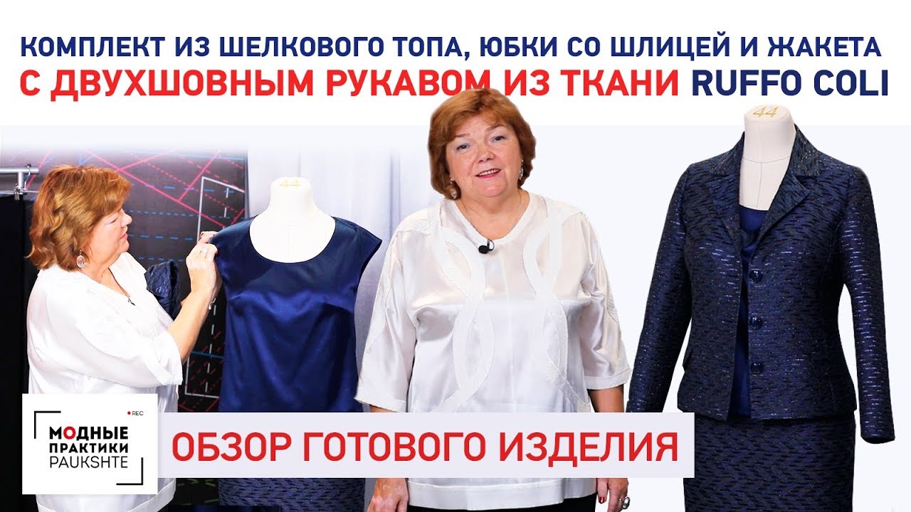 Комплект из шелкового топа, юбки со шлицей и жакета с двухшовным рукавом из ткани Ruffo Coli
