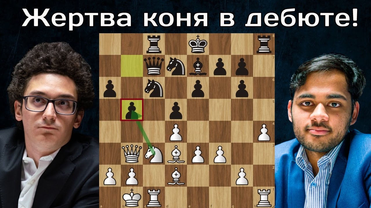 Каруана жертвует КОНЯ в дебюте Эригаиси