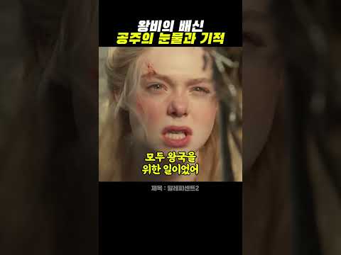 왕비의 배신, 공주의 눈물과 기적