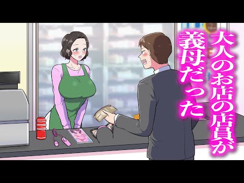 大人のお店の店員が義母だった【アニメ】【コント】