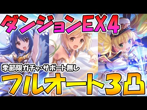 【プリコネR】ダンジョンEX4季節ガチャ限、サポ無しフルオート３凸【スズメは星１】