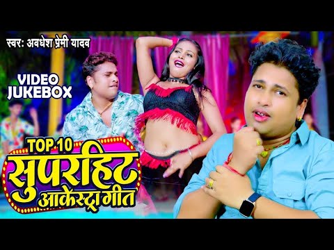 अवधेश प्रेमी यादव के हर आर्केस्ट्रा में बजने वाले NonStop Songs | Video Jukebox | Bhojpuri Songs