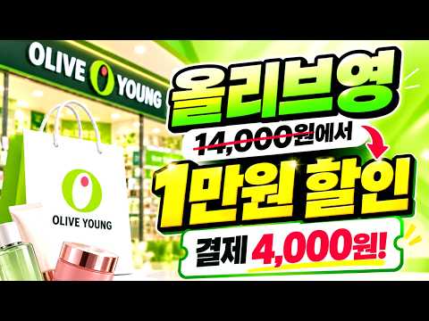 <strong>올리브영</strong> 누구나 1만원 쿠폰 그냥 줍니다. 무조건 받으세요