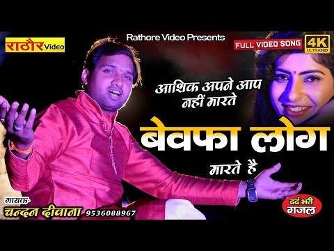 आशिक़ अपने आप नहीं मरते # बेवफ़ा लोग मारते  है ।।  Chandan Deewana ।। चन्दन दीवाना की गजल Gajal Hindi