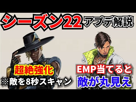 シーズン22アプデ内容解説!! シア超絶強化！ クリプトEMP当てると敵丸見え！ランページ鬼強化！| Apex Legends