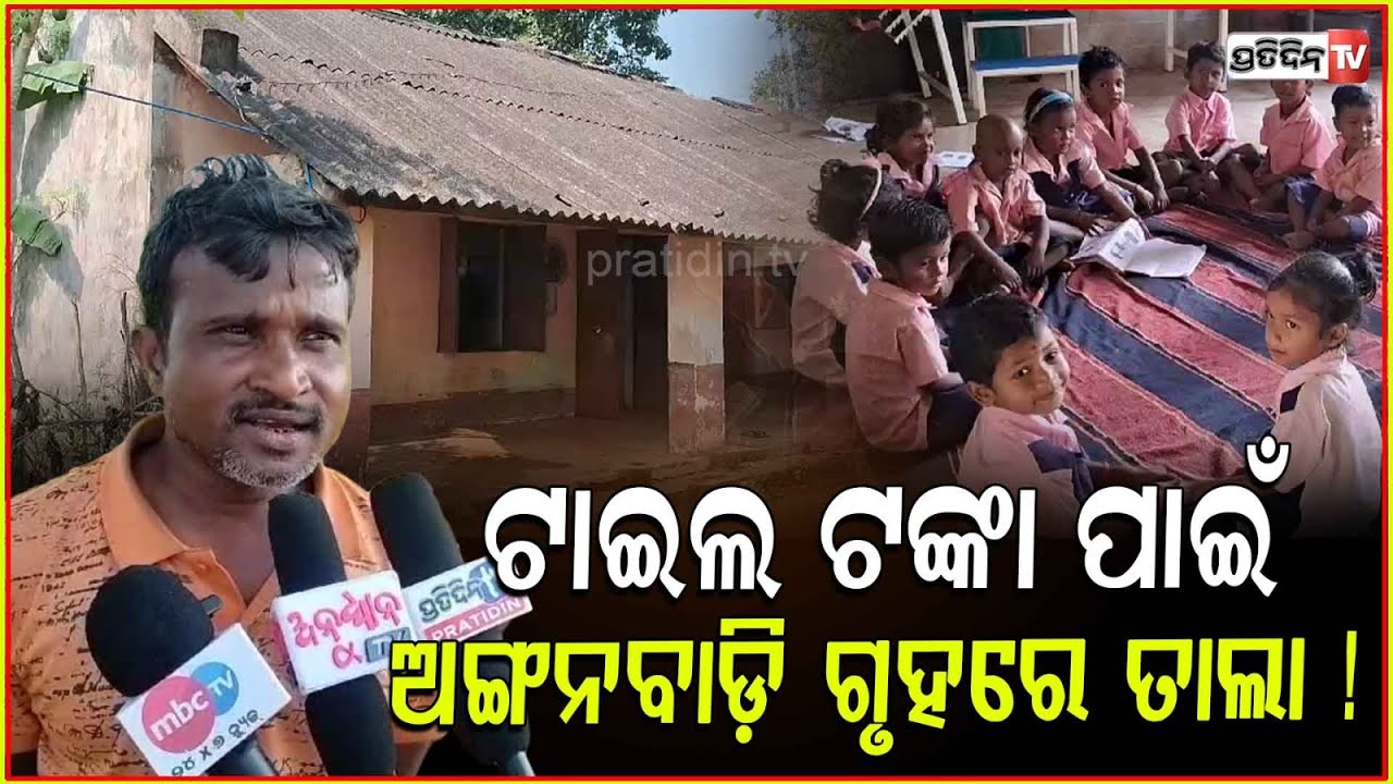 ଠିକାଦାର ଙ୍କ ହାତରେ ଅଙ୍ଗନୱାଡ଼ି ଘର ଚାବି , ଭଙ୍ଗା ଘରେ ପାଠ ପଢୁଛନ୍ତି କୋମଳମତୀ ଶିଶୁ । Angul
