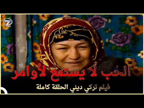 الحب لا يستمع لأوامر | فلم الحب التركي الحلقة الكاملة (الترجمة للعربية)