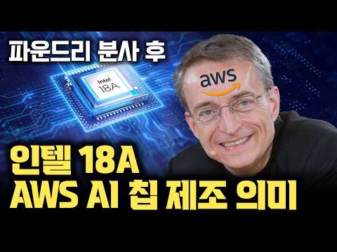 인텔 파운드리 분사... 유럽 팹 건설 중단... 그런데 AWS AI 칩을 18A를 맡았다 | 미국 등에 업은 현 인텔 상황 정리