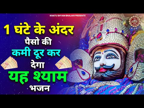 1 घंटे में मन की इच्छा पूरी कर देगा ये श्याम भजन | Khatu Shyam Ji ke Bhajan | Shyam Bhajan