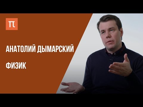 Что я знаю - ТЕОРИЯ ВСЕГО Физик Анатолий Дымарский