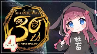 【 #スーパーロボット大戦30  】【 #スパロボ30 】【 #完全初見プレイ 】難易度ノーマル！！クリアしていくぞ！　#04【 #新人vt
