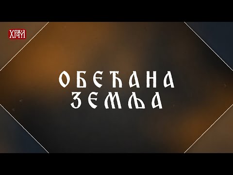 Обећана земља - Газдинство породице Пајкић