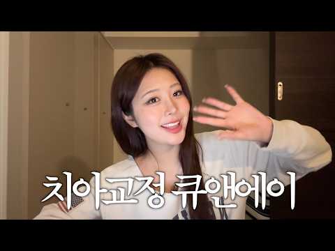 성인되고 2번만에 성공한 치아교정 후기