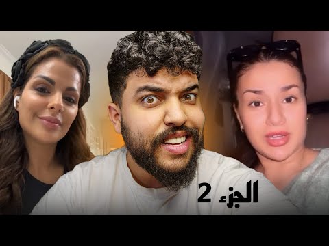 جزء ثاني من مسلسل مستر كبيدة و لفيعة و تدخل مايا راقصة ههه