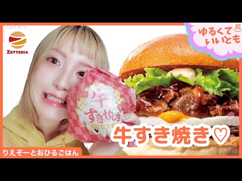 たまごにすき焼きって最強でしょ！ゼッテリアの 「たまご牛すき焼きバーガー」を食べるよー！「アスキーグルメNEWS番外編」（12月25日号)