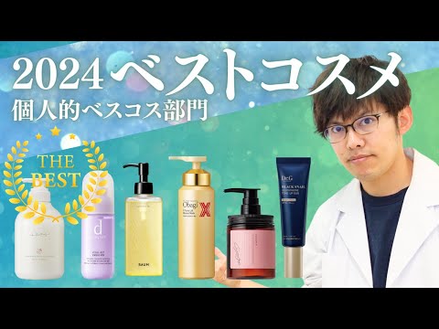 マイベストコスメ2024。個人的によく使ってたスキンケア、ヘアケア、UV下地を紹介します。