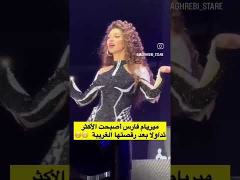 ميريام فارس تثير الجدل برقصة غريبة #ميريام_فارس #قومي #اكسبلور